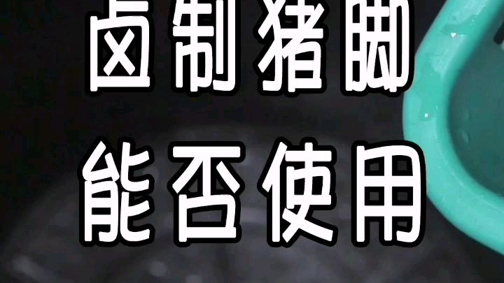 卤制猪脚能使用红曲米上色呢?#美食教程